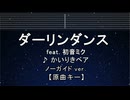 カラオケ♬ ダーリンダンス - かいりきベア feat.初音ミク 【ガイドメロディなし】 インスト, 歌詞