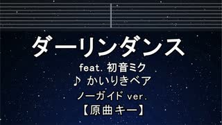 カラオケ♬ ダーリンダンス - かいりきベア feat.初音ミク 【ガイドメロディなし】 インスト, 歌詞