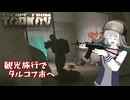【EFT】観光旅行でタルコフ市へ【CeVIO実況】