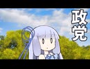 政党【VOICEROID劇場】