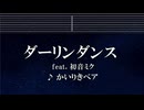 練習用カラオケ♬ ダーリンダンス - かいりきベア feat.初音ミク 【ガイドメロディ付】 インスト, BGM, 歌詞 Ado 歌いました
