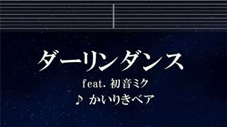 練習用カラオケ♬ ダーリンダンス - かいりきベア feat.初音ミク 【ガイドメロディ付】 インスト, BGM, 歌詞 Ado 歌いました