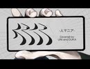 『人マニア』_coverd by ゆに&凰華 【歌ってみた】