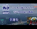 【WoWS】World of Warships用 ふしぎの海のナディア音声MOD紹介動画　14.0.0動作確認