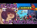 四角い地球を救うリス【DLC-5】Ex.5 ロボソラスくん【デジボク地球防衛軍２】