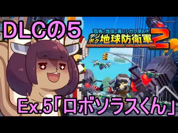 四角い地球を救うリス【DLC-5】Ex.5 ロボソラスくん【デジボク地球防衛軍２】