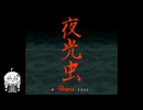 【ボイロレトロゲーム実況祭4】夜光虫【紲星あかり実況】
