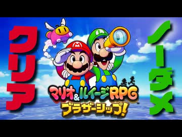 【実況】ノーダメでクリアするマリオ＆ルイージRPGブラザーシップ！ part1