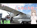 さとうささらがゆく「こんせんちほー」1日目