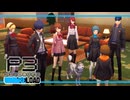 【ペルソナ3R:初見実況】SEES.MONOEYEMAN  ♯68