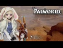 【Palworld】ラブドールと征く、パルモンマスターへの道「砂漠探索編」#30【ゆっくり実況・VOICEVOX実況】