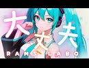 RAMS「大丈夫」feat.初音ミク