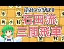 【将棋講座】三間飛車の最強形！石田流三間飛車！【戦法解説】