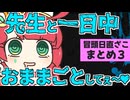 メスガキ先生とヤンデレちゃん横長版「冒頭日直ざこまとめ３」