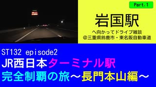 ST132 ep2　岩国駅へ向かってドライブ雑談Part1＠三重県鈴鹿市・東名阪自動車道【JR西日本ターミナル駅完全制覇の旅～長門本山編～】
