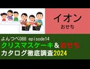 YT088 ep14　イオン：おせち【クリスマスケーキ＆おせちカタログ徹底調査2024】