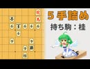 【詰将棋】わたしの実戦から！【5手詰/五手詰】