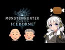 【MHW:IB】民間人の凍て地調査 武器の伝統とルーツ【VOICEROID実況】