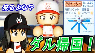 #2 ダルビッシュが帰ってキター！！巨人岡本を最低年俸で獲得！？【ゆっくり実況 パワプロ2024 大正義ペナント大阪近鉄バファローズ編】