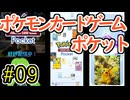 【実況】ポケモンTCGポケット Part9【ポケポケ】