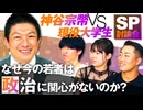 SP討論会！神谷宗幣VS現役大学生〜なぜ今の若者は政治に関心がないのか？Part1【赤坂ニュース190】参政党 ※未公開シーン