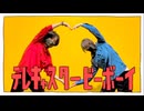 【おず×すずめ】テレキャスタービーボーイ（long ver.）【踊ってみた】