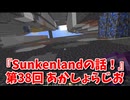 【第38回 あかしょらじお】第38回のテーマは『最近の買ったゲームSunkenland！』サクサク掘りながら雑談するよ！【Minecraft 岩盤整地】
