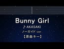 カラオケ♬ Bunny Girl - AKASAKI 【ガイドメロディなし】 インスト, 歌詞 ふりがな