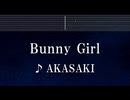 練習用カラオケ♬ Bunny Girl - AKASAKI 【ガイドメロディ付】 インスト, BGM, 歌詞 ふりがな