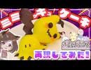 【#ポケモン】ミミッキュケーキ作ってみた！【#ミミッキュ】【#ゆっくり実況】【#ゆっくり解説】【#ゆっくり実況】【#作ってみた】【#ハロウィン】