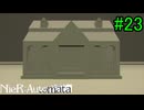 【実況】NieR:Automata　2nd lap　part23