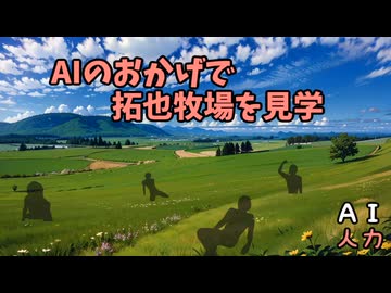 ＡＩのおかげで拓也牧場を見学