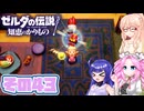 [ゼルダの伝説 知恵のかりもの]桜乃そらが往くハイラル"カリモノ"の旅 その43 [VOICEPEAK VOICEVOX 実況]