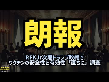 【ついにｷﾀ━(ﾟ∀ﾟ)━!】◆次期トランプ政権 RFKJr ワクチンの安全性と有効性を「直ちに」調査   #コロナワクチン #定期接種 #トランプ大統領 #ロバート・ケネディ・ジュニア #河野太郎