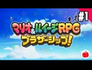 【実況】マリオ＆ルイージRPG ブラザーシップ！を初見で遊ぶいも【#1】