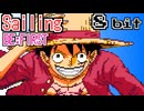Sailing / BE:FIRST ワンピース ED 8bit アレンジ ファミコン BGM  「SPECIAL EDITED VERSION『ONE PIECE』魚人島編」
