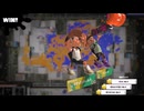 高みを目指せぬスプラ３ part2