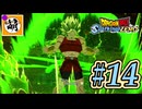 (ネタバレ有り!)【DBSZ】ドラゴンボール Sparking! ZEROをゆたぁ～りと!! #14 [萌黄鮭] 【ゆたZERO】