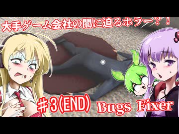【日本語字幕付】大手ゲーム会社の闇に迫るホラー？！ ♯３（END）【ホラーゲーム】【Bugs Fixer】【ボイロ実況/VOICEROID実況】【結月ゆかり】【ずんだもん】【弦巻マキ】