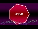変拍識(feat.東北きりたん)