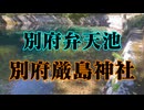 美祢市　弁天池　別府厳島神社！