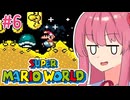 【マリオワールド】シリーズ初見の成長する茜ちゃんワールド #6【A.I.VOICE実況】