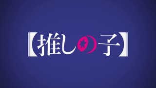 【MAD】【推しの子】 諸刃の刃