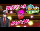 【Vtuber】「星のカービィディスカバリー」まったり実況プレイpart18