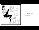 散々に燦々 - 初音ミク/kannma