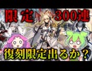 【アークナイツ ガチャ】何度300連して来たと思ってるんだ、今度こそ復刻限定を迎えて見せるっ！【我たる所以】【VOICEVOX実況】