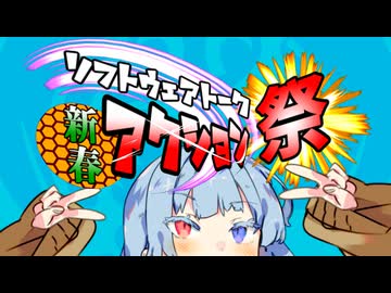 【企画告知】第二回ソフトウェアトーク新春アクション祭　開催！【バトルボイスロイド】
