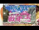 【リメイク版】大山のぶ代版ドラえもんでガルパンを吹き替えてみたpart01