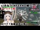 【地球防衛軍6】いきなりINFERNO縛り レンジャー編#138【M???：危機迫る山頂'】