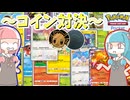 【ポケポケ】琴葉姉妹のポケポケ特別ルール対戦～コイン対決～【VOICEROID実況】